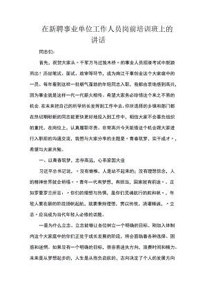 在新聘事业单位工作人员岗前培训班上的讲话.docx