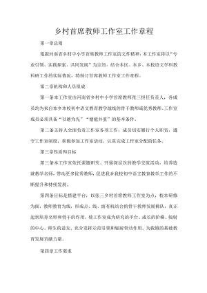 乡村首席教师工作室工作章程.docx