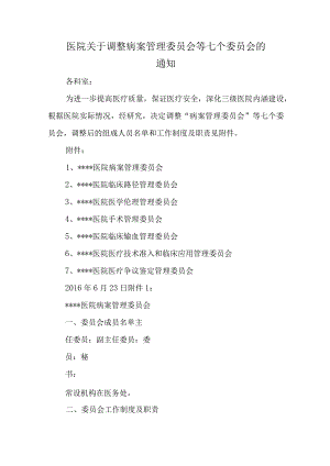 医院关于调整病案管理委员会等七个委员会的通知.docx