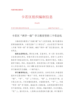 （92）卡若区“两学一做”学习教育坚持三个常态化.docx