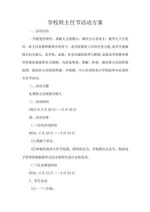 学校班主任节活动方案.docx