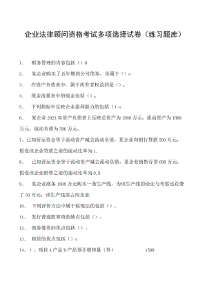 2023企业法律顾问资格考试多项选择试卷(练习题库)27.docx