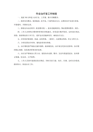 作业治疗室工作制度.docx
