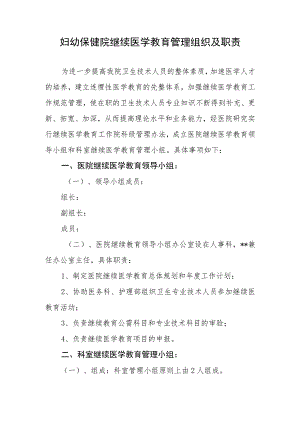 妇幼保健院继续医学教育管理组织及职责.docx