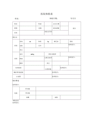 医用体检表电子版.docx