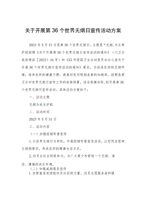关于开展第36个世界无烟日宣传活动方案.docx