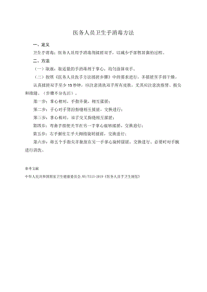 医务人员卫生手消毒方法.docx