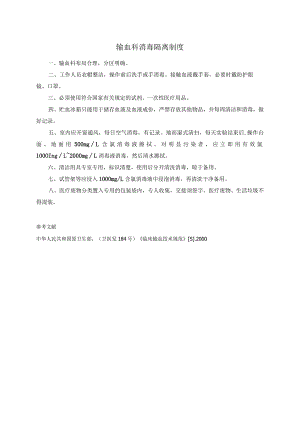 输血科消毒隔离制度.docx