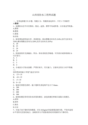 山西省防水工程师试题.docx