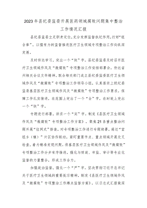 2023年县纪委监委开展医药领域腐败问题集中整治工作情况汇报.docx