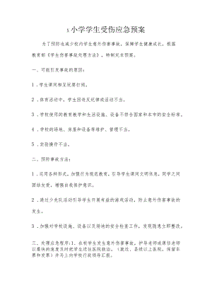 小学学生受伤应急预案模板.docx