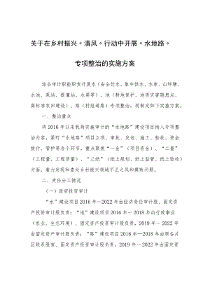 关于在乡村振兴“清风”行动中开展“水地路”专项整治的实施方案.docx