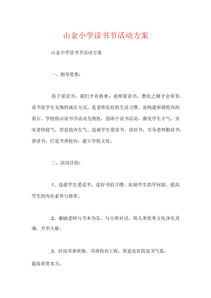 山金小学读书节活动方案.docx