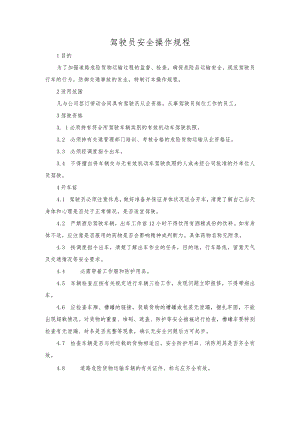 道路危险货物驾驶员安全操作规程.docx