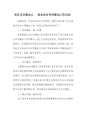 XX区开展幼儿园食品安全专项整治工作总结.docx