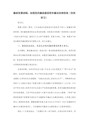 廉政党课讲稿：加强党风廉政建设筑牢廉洁自律防线.docx