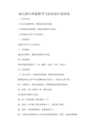 幼儿园小班霜降节气活动设计冻冰花.docx
