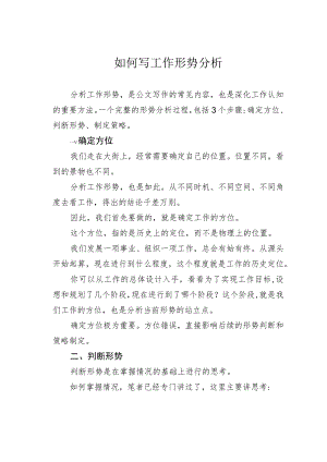 如何写工作形势分析.docx