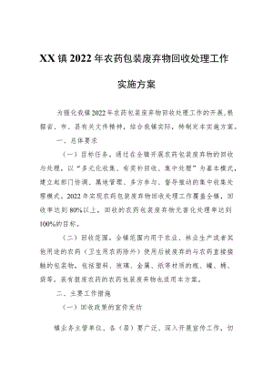 XX镇2022年农药包装废弃物回收处理工作实施方案.docx