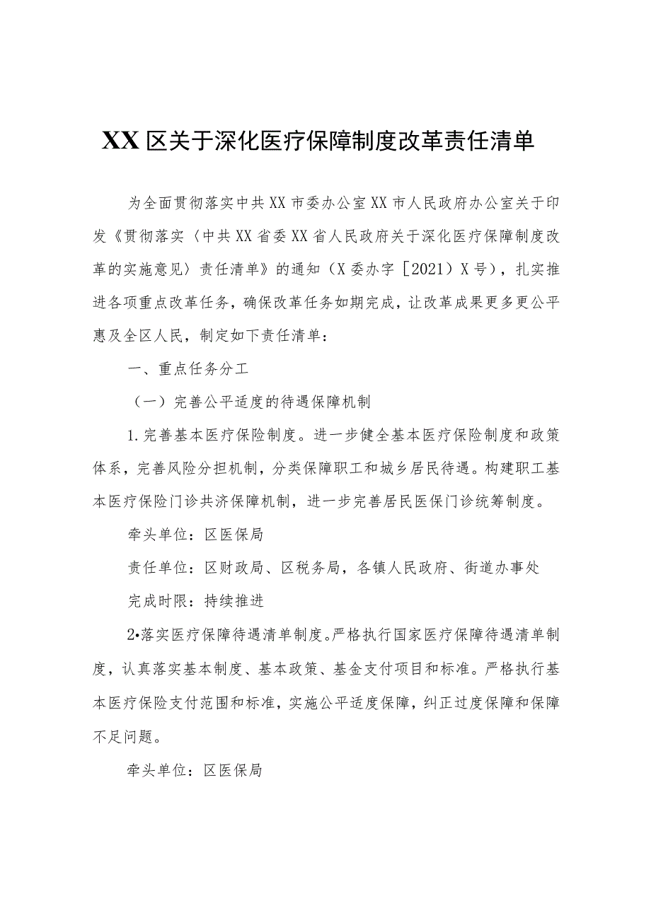 XX区关于深化医疗保障制度改革责任清单.docx_第1页