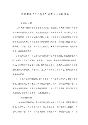 （2篇）2023年教育整顿“六个是否”自查自纠问题清单+国有企业领导主题教育读书班研讨发言材料.docx