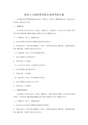 艺术团期终考核方案.docx