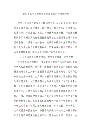 县纪委监委机关党支部主题党日研讨发言材料.docx