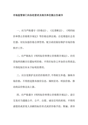 市场监管部门向各经营者及相关单位提出告诫书.docx