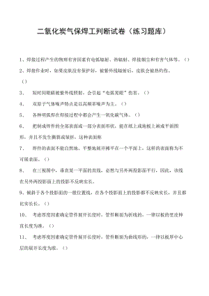 2023二氧化炭气保焊工判断试卷(练习题库)9.docx