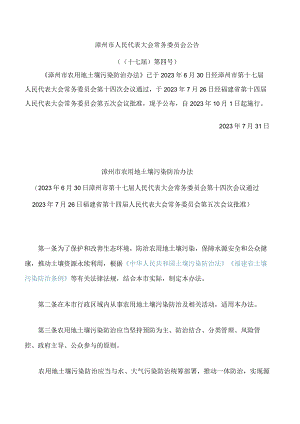 漳州市农用地土壤污染防治办法 .docx