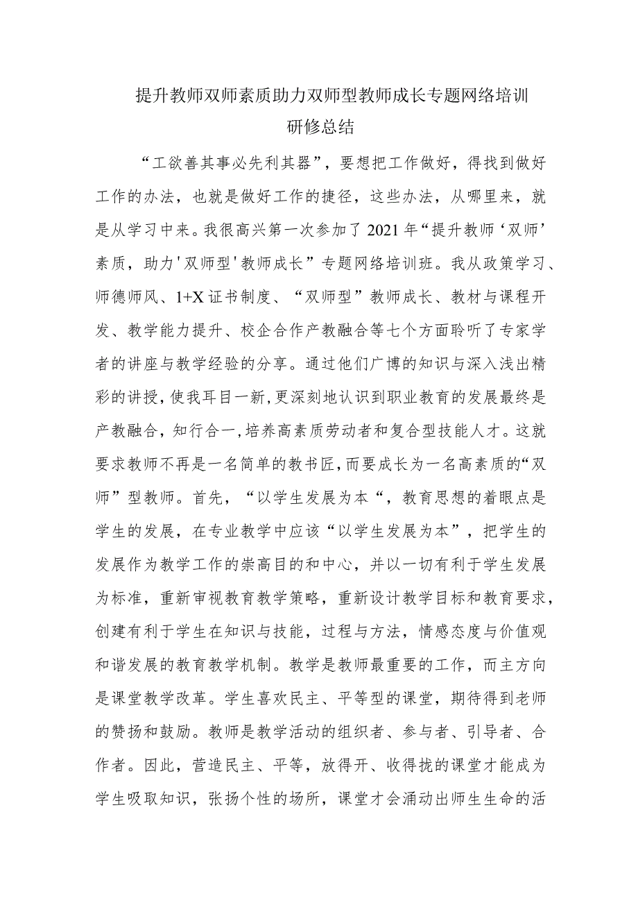 提升教师双师素质助力双师型教师成长专题研修总结范文.docx_第1页