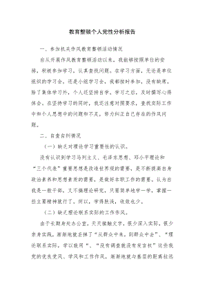 教育整顿个人党性分析报告.docx