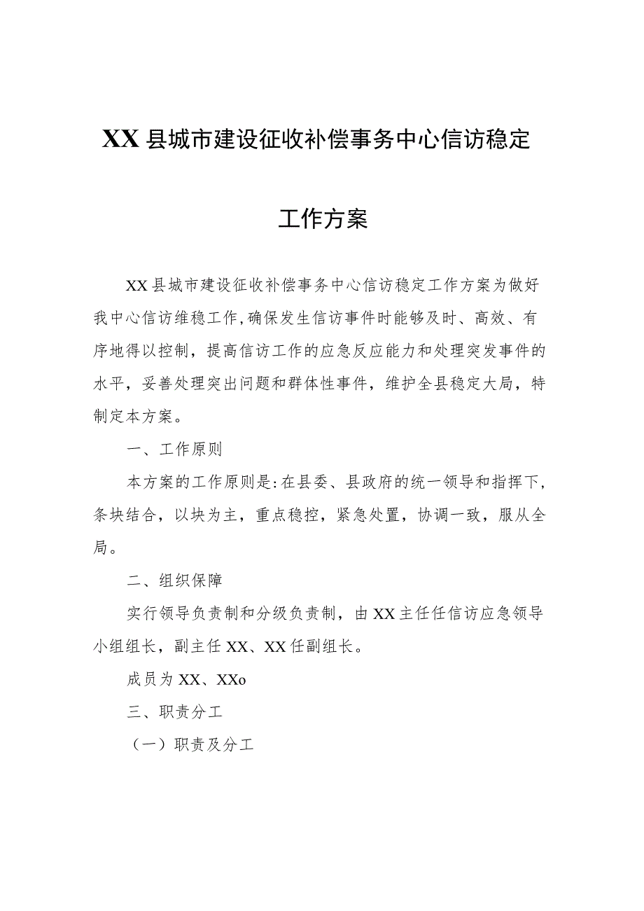 XX县城市建设征收补偿事务中心信访稳定工作方案.docx_第1页
