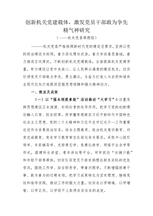 创新机关党建载体激发党员干部敢为争先精气神研究.docx