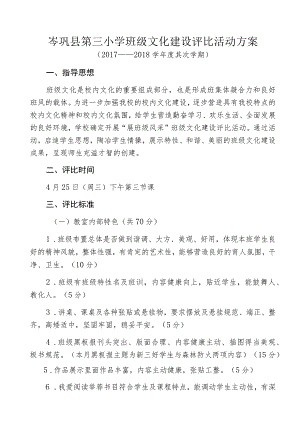 岑巩三小班级文化建设评比活动方案.docx