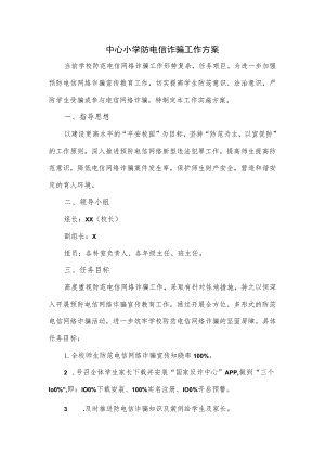 中心小学防电信诈骗工作方案.docx