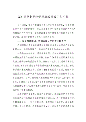 县委上半年党风廉政建设工作汇报.docx