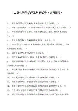 2023二氧化炭气保焊工判断试卷(练习题库)24.docx
