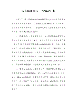 xx乡防汛减灾工作情况汇报.docx