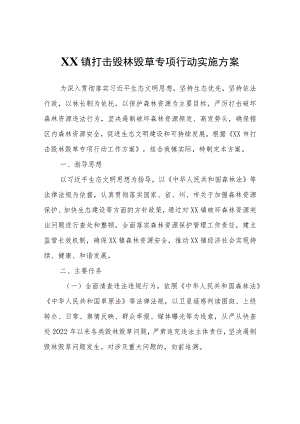 XX镇打击毁林毁草专项行动实施方案.docx