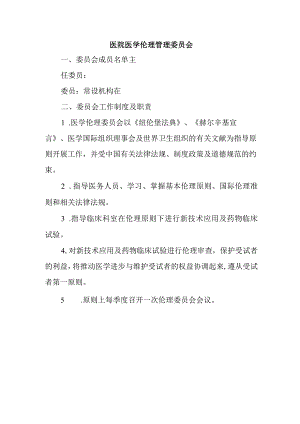 医院医学伦理管理委员会.docx
