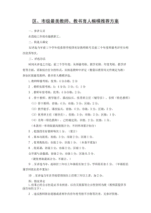 XX学校区、市级最美教师、教书育人楷模推荐方案.docx