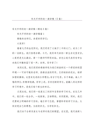 有关开学的初一演讲稿（5篇）.docx