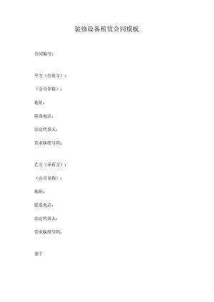 装修设备租赁合同模板.docx