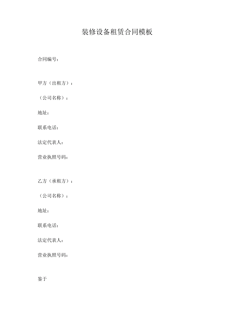 装修设备租赁合同模板.docx_第1页