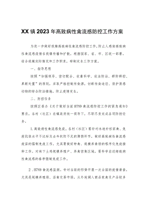 XX镇2023年高致病性禽流感防控工作方案.docx