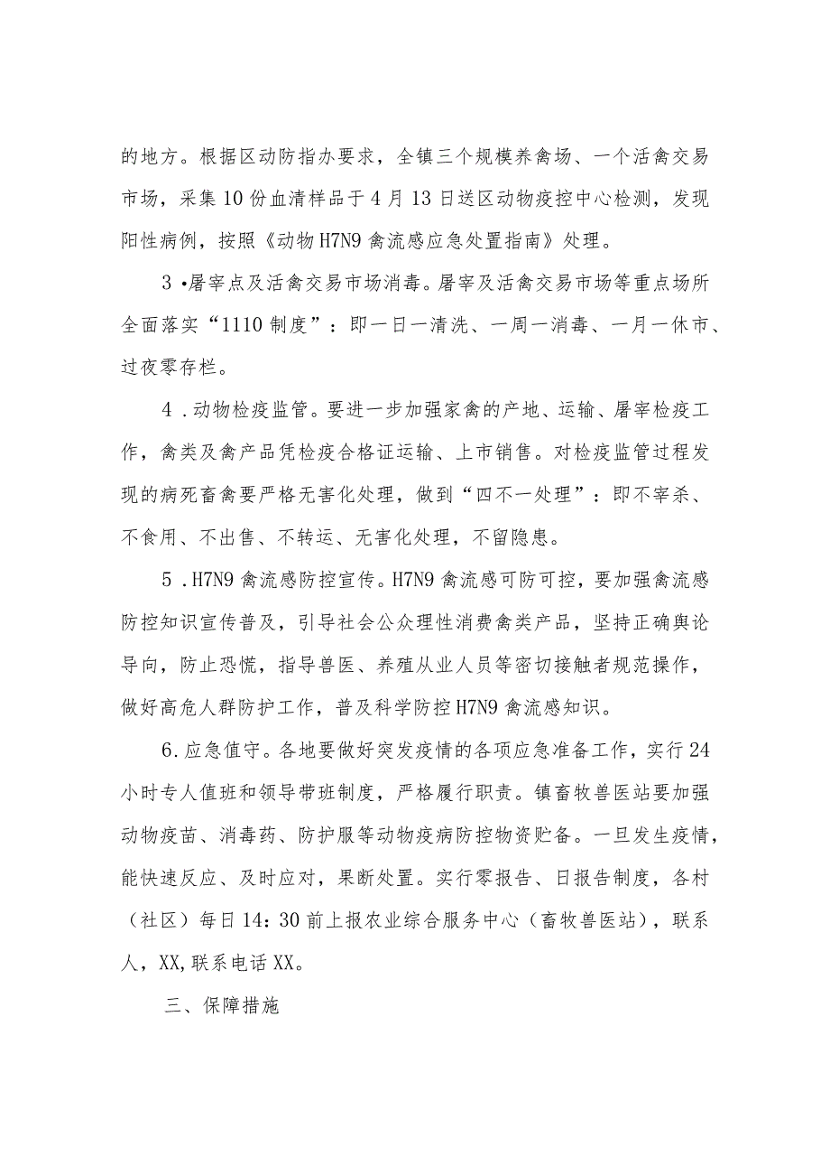 XX镇2023年高致病性禽流感防控工作方案.docx_第2页