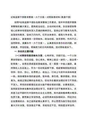 普通干部纪检监察干部教育整顿“六个方面”对照检查材料.docx