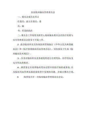 医院临床输血管理委员会.docx
