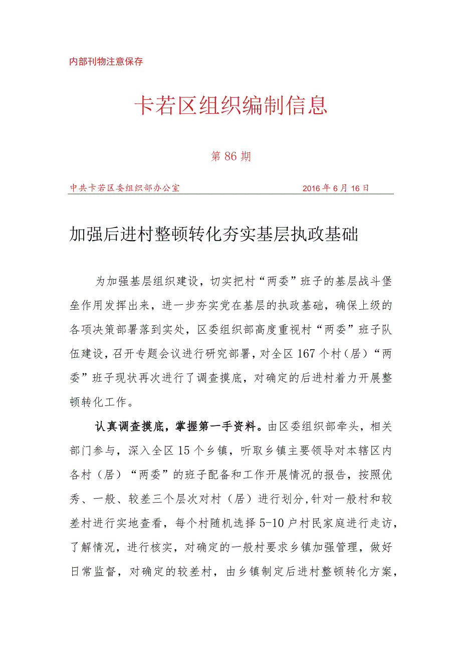 （87）加强后进村整顿转化 夯实基层执政基础.docx_第1页